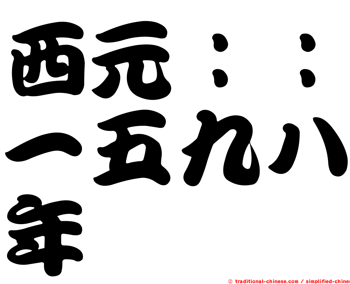 西元：：一五九八年