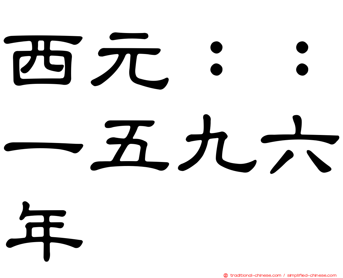 西元：：一五九六年