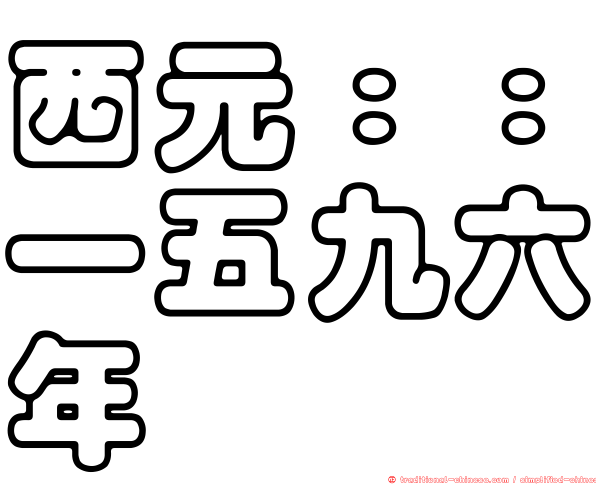 西元：：一五九六年