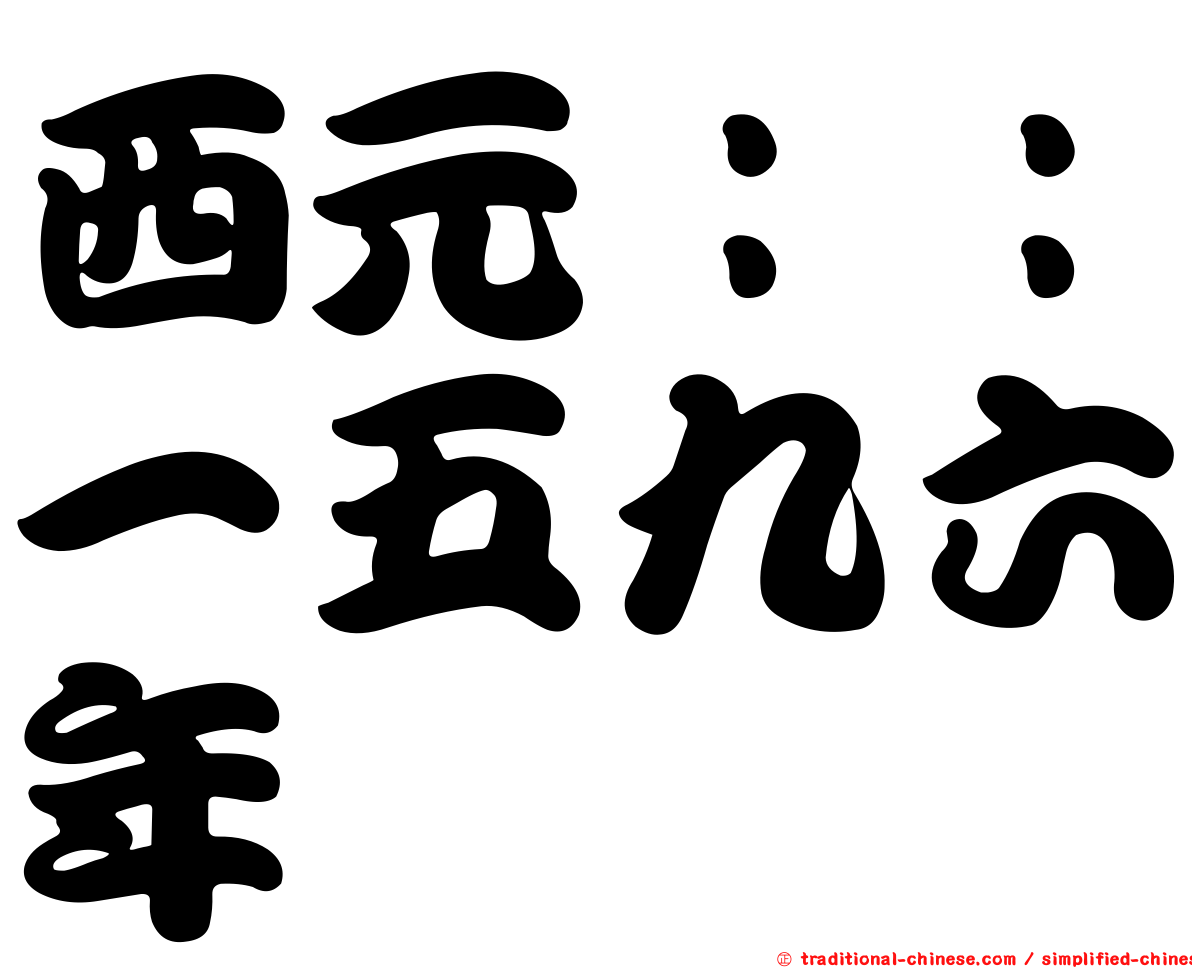 西元：：一五九六年