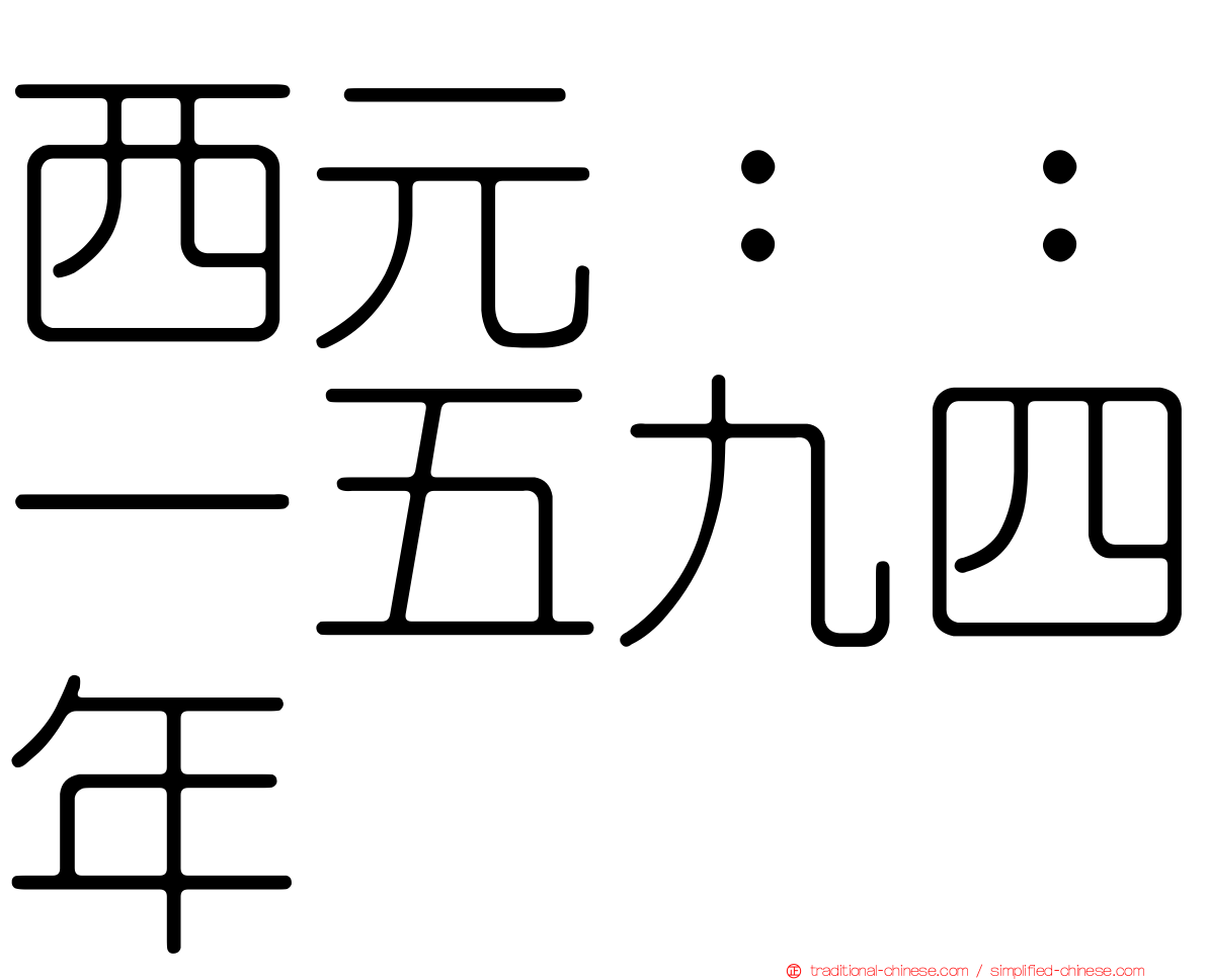 西元：：一五九四年