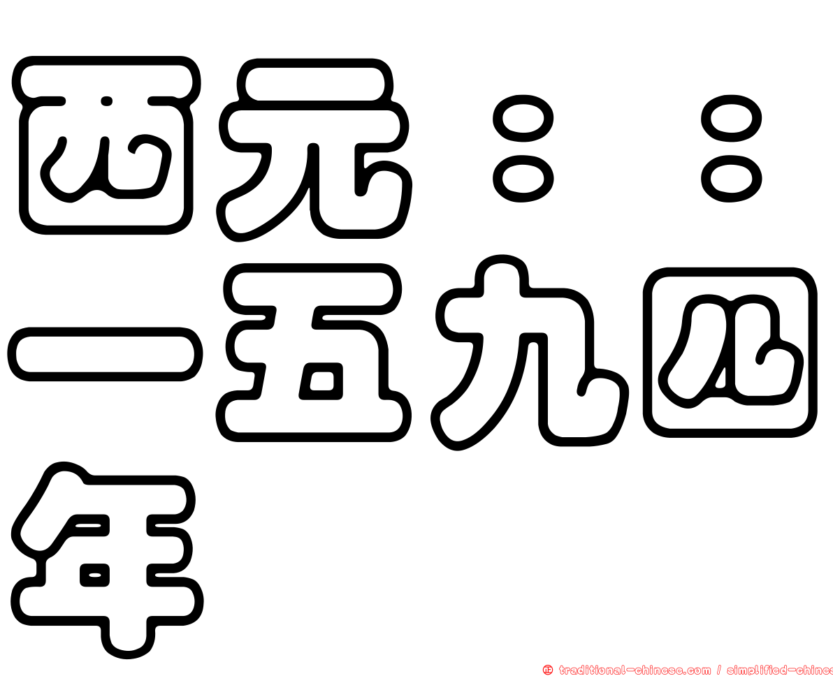 西元：：一五九四年