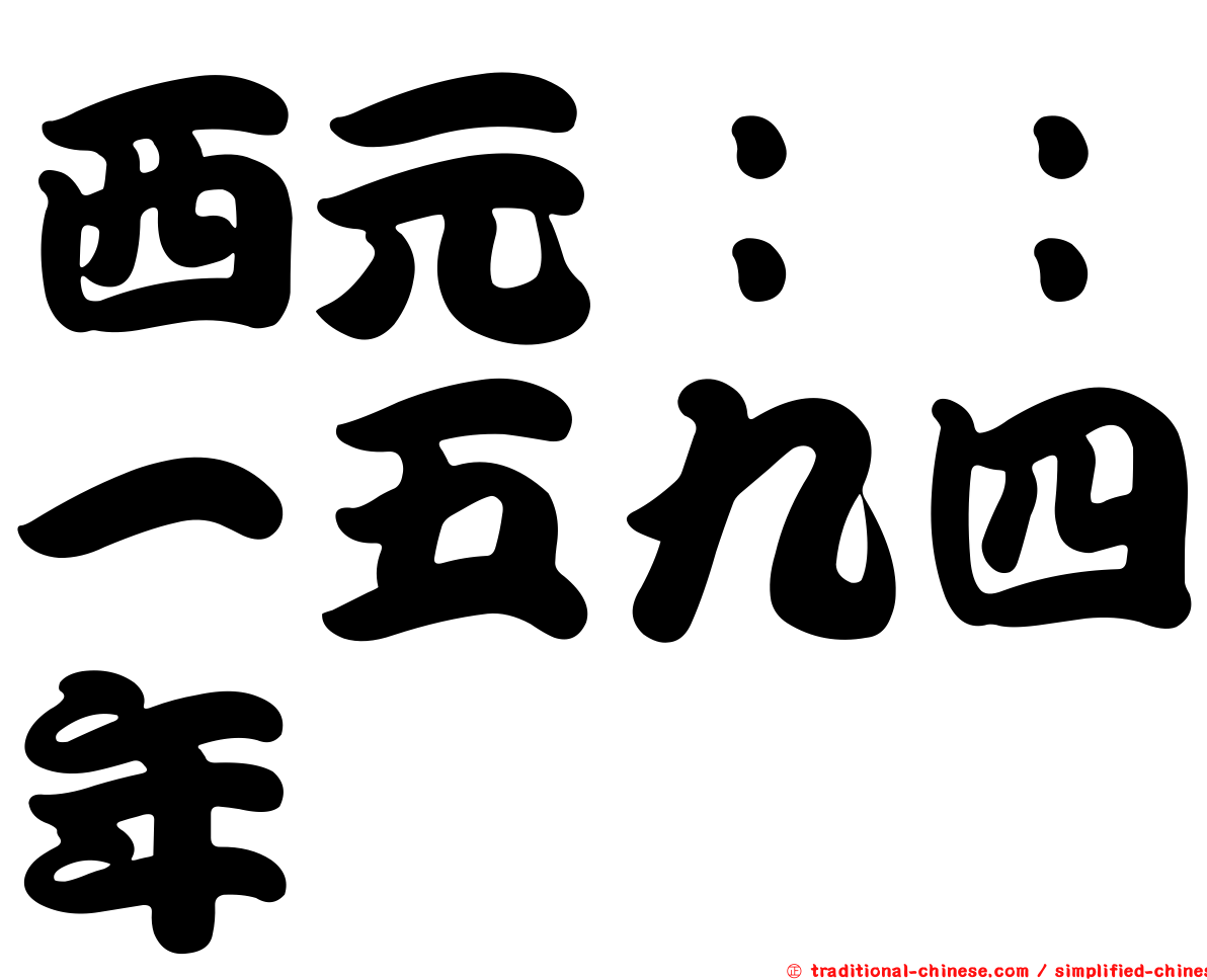 西元：：一五九四年
