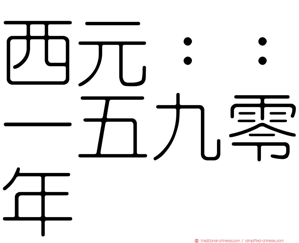 西元：：一五九零年