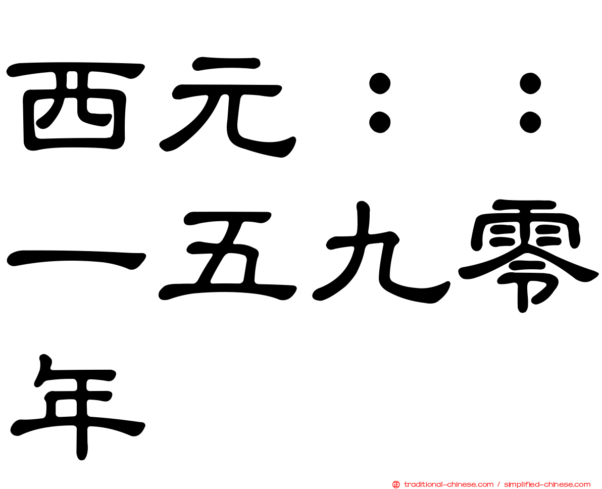 西元：：一五九零年