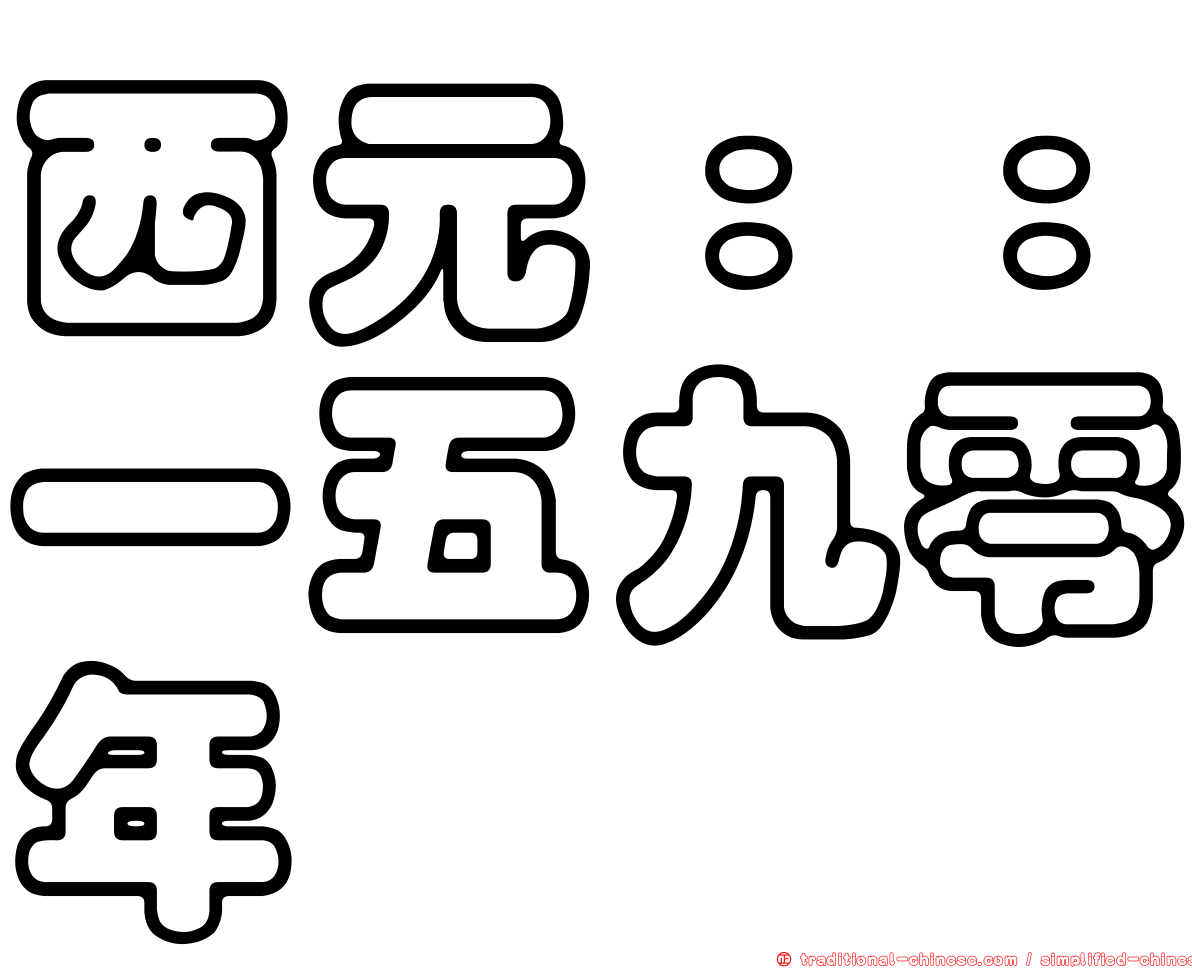 西元：：一五九零年