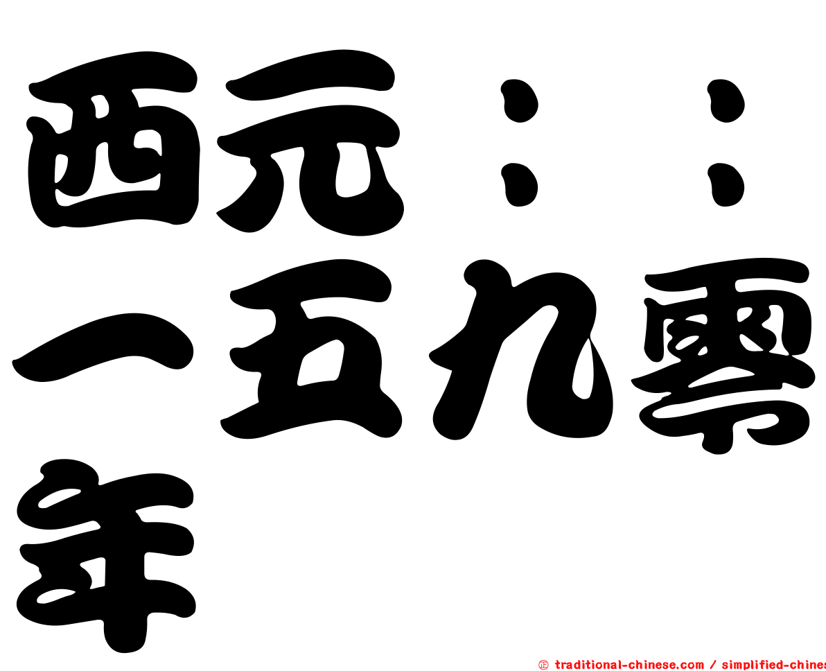 西元：：一五九零年