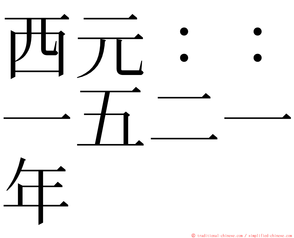 西元：：一五二一年 ming font