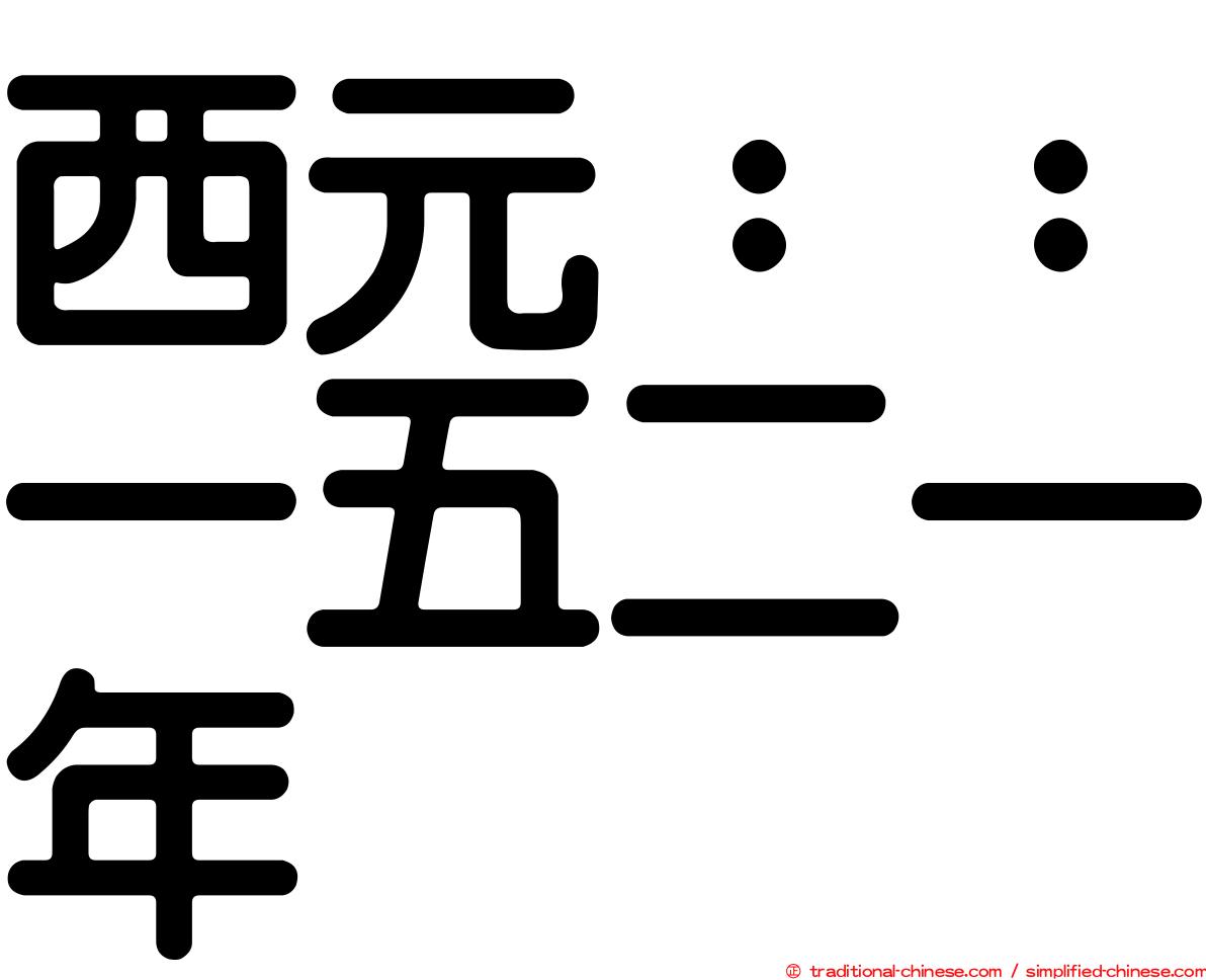 西元：：一五二一年