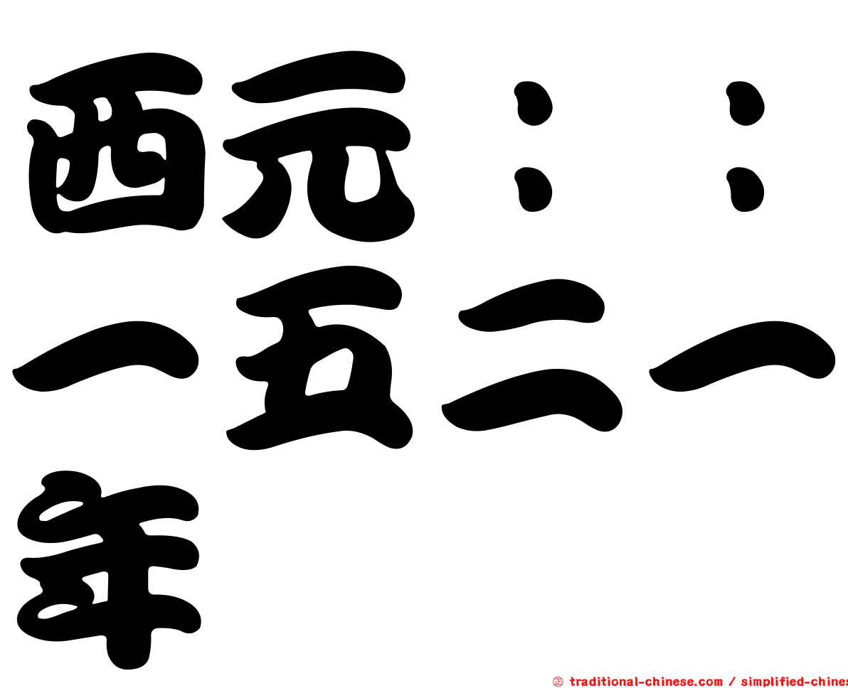 西元：：一五二一年