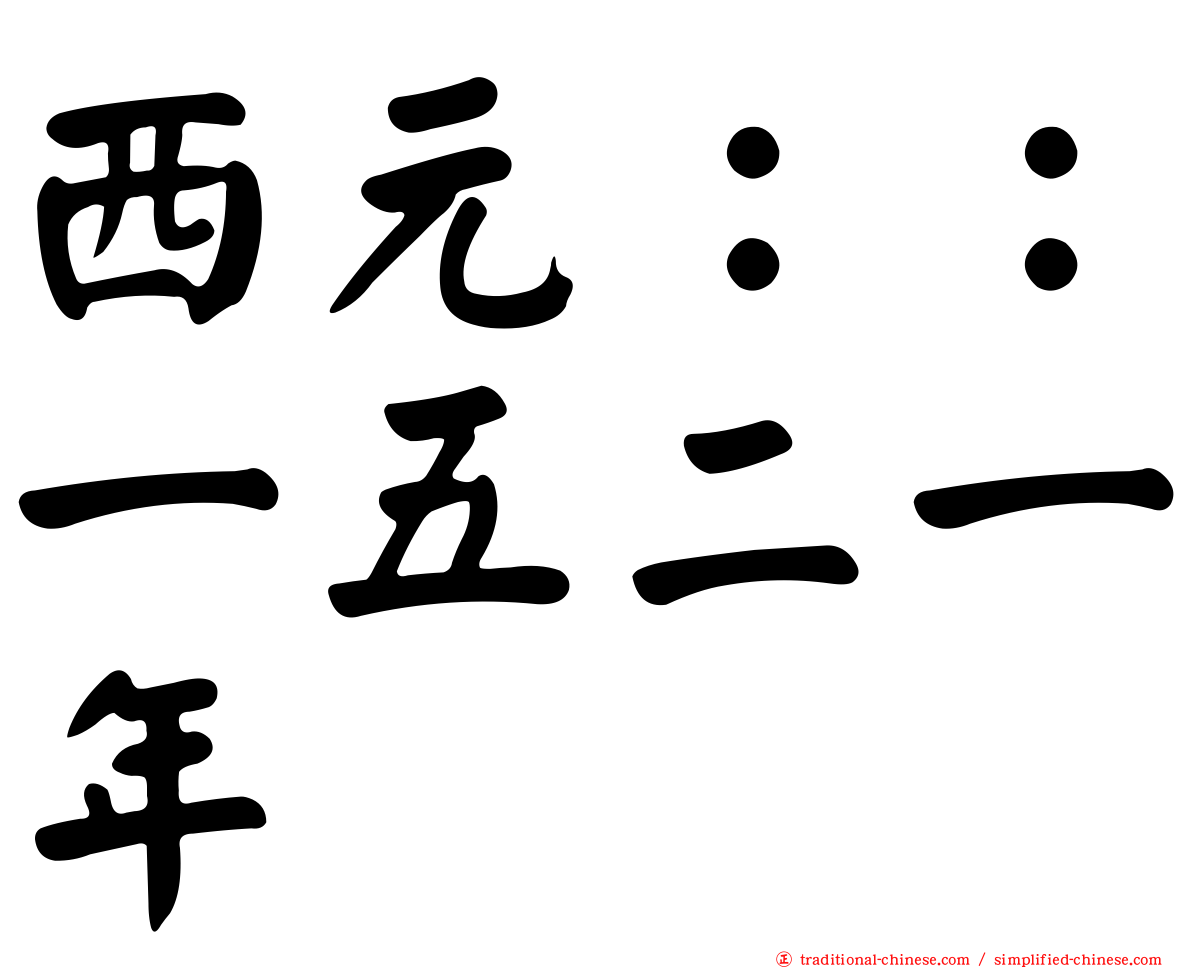 西元：：一五二一年