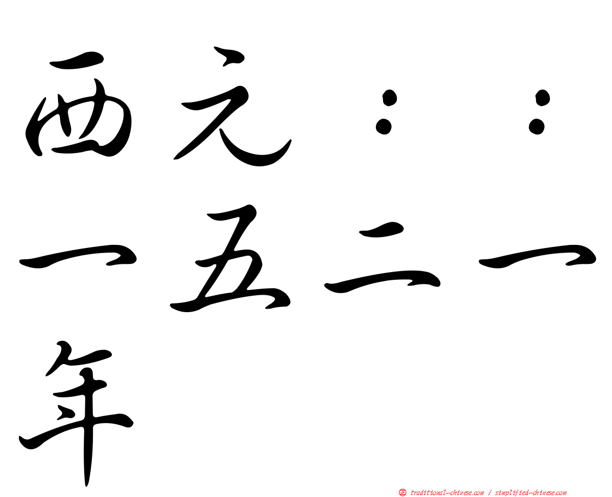西元：：一五二一年