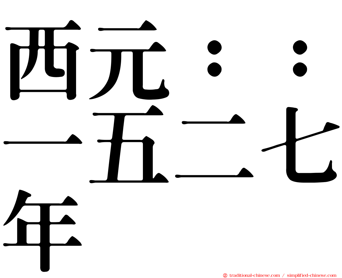 西元：：一五二七年
