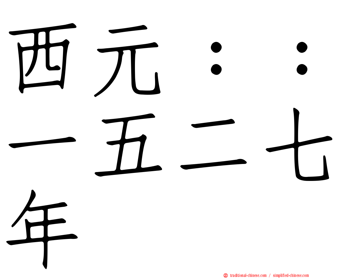 西元：：一五二七年