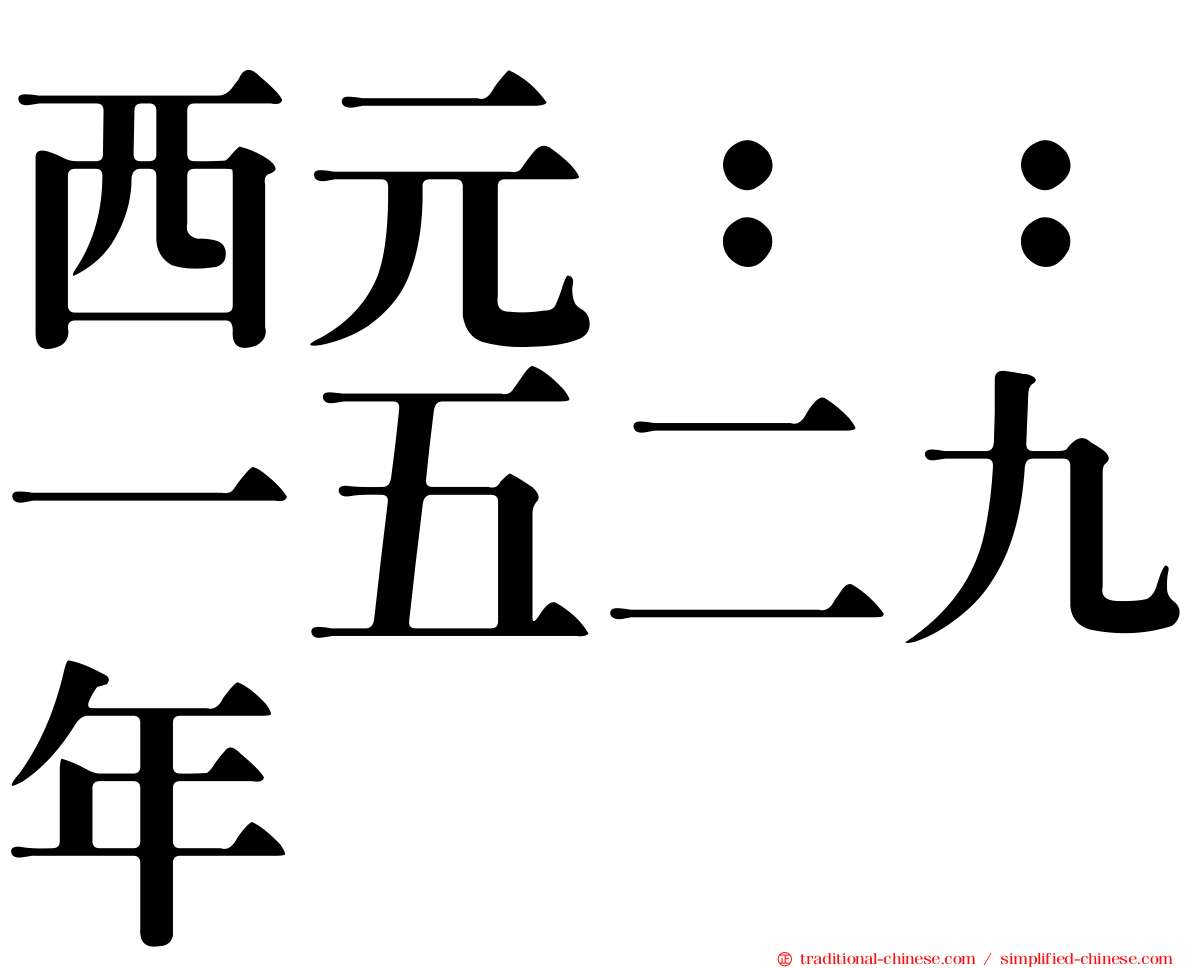 西元：：一五二九年