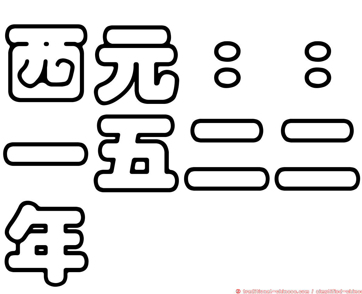 西元：：一五二二年