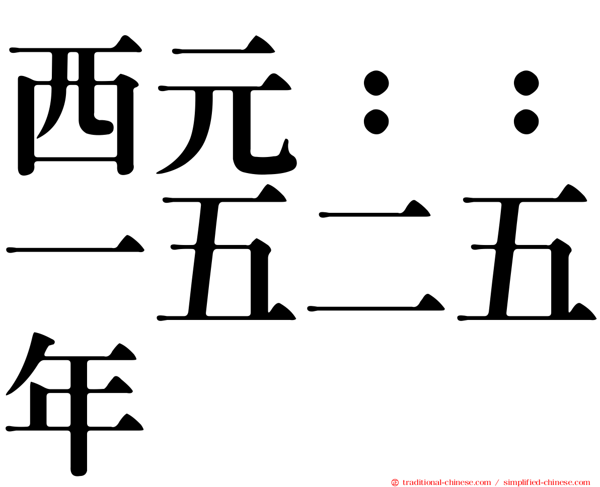 西元：：一五二五年