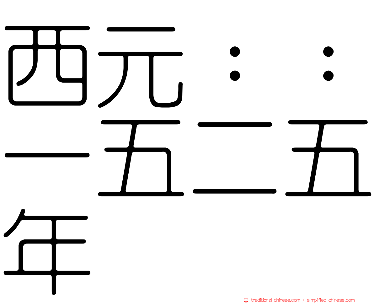 西元：：一五二五年