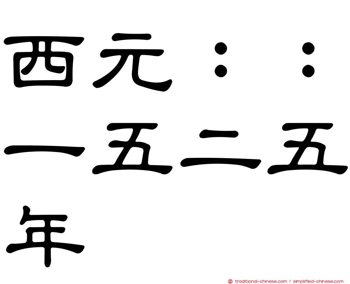 西元：：一五二五年
