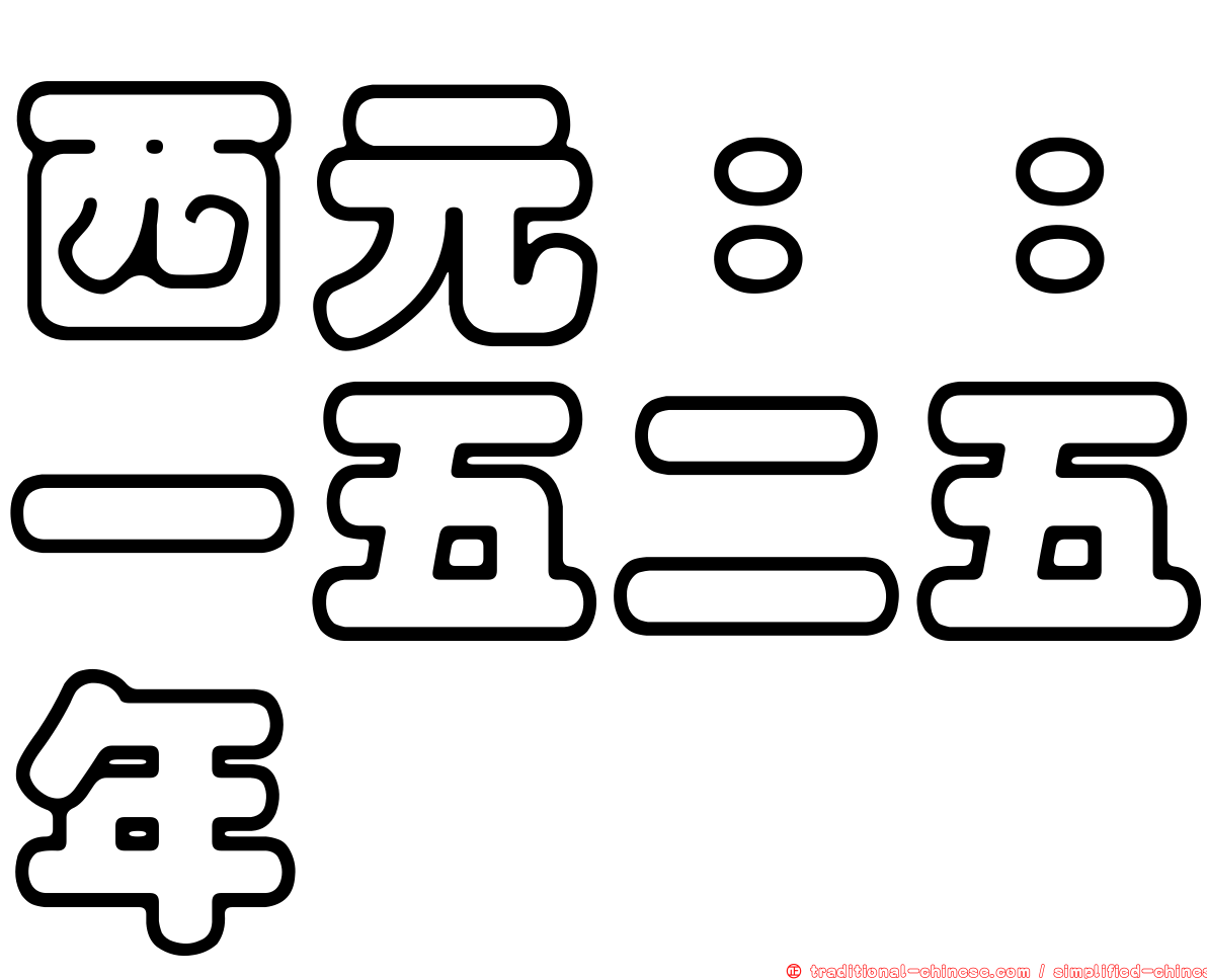 西元：：一五二五年