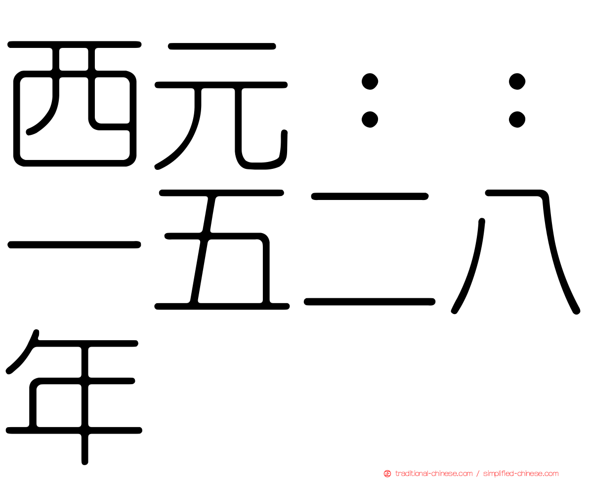 西元：：一五二八年