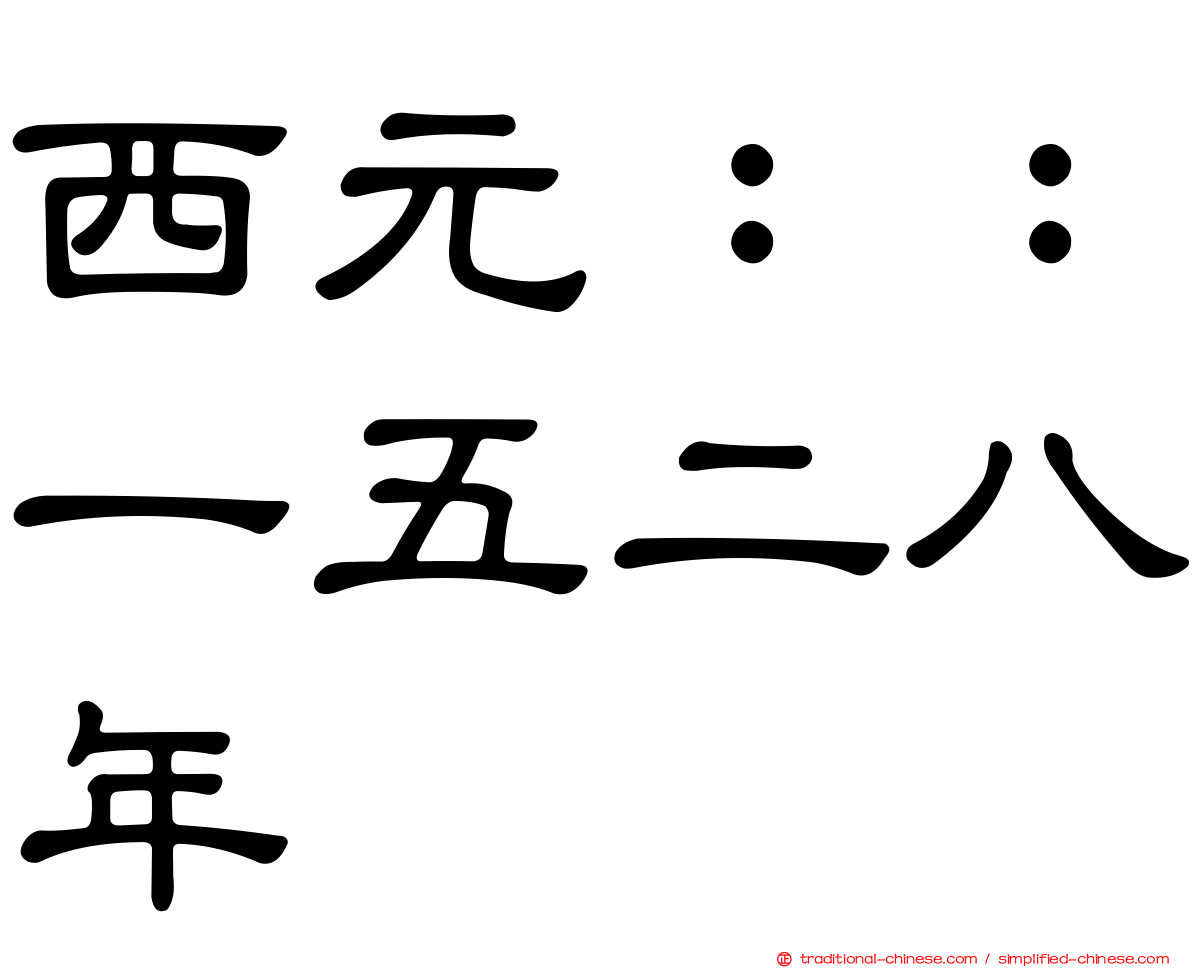 西元：：一五二八年