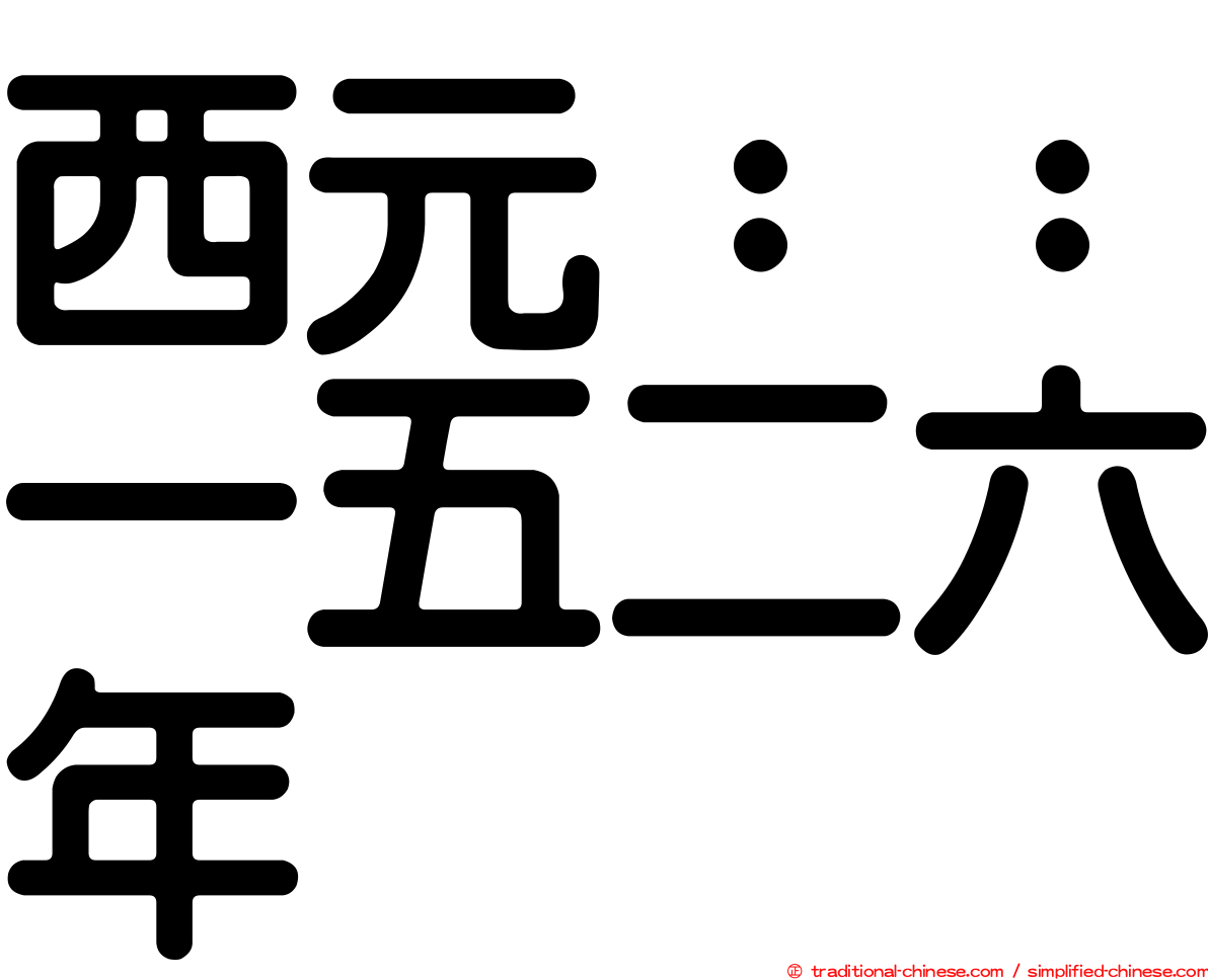 西元：：一五二六年