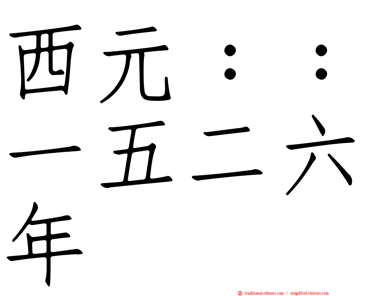 西元：：一五二六年