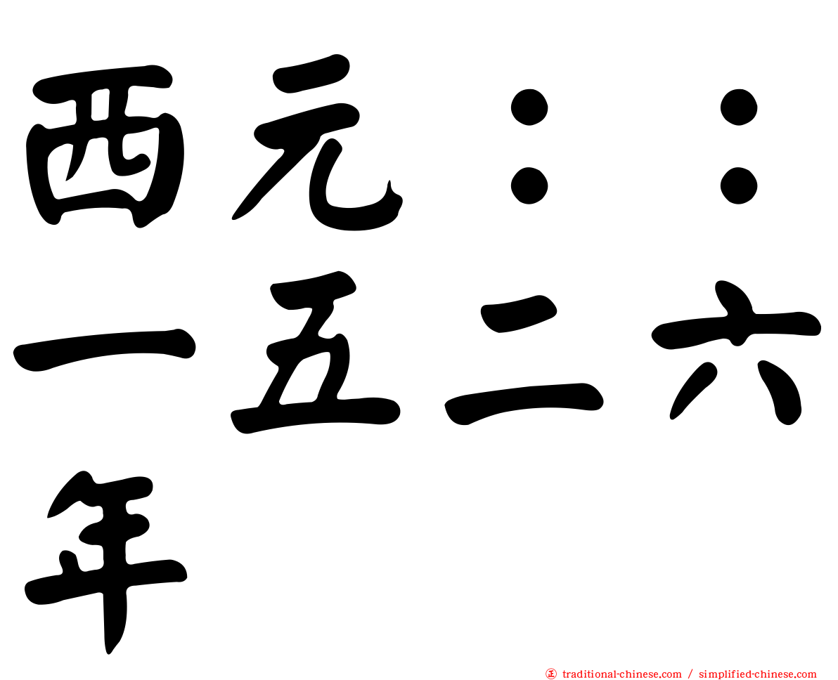 西元：：一五二六年