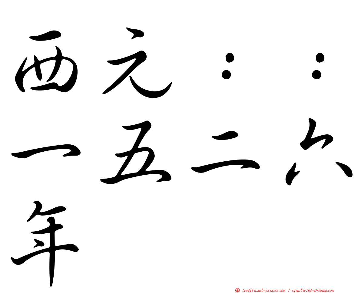 西元：：一五二六年