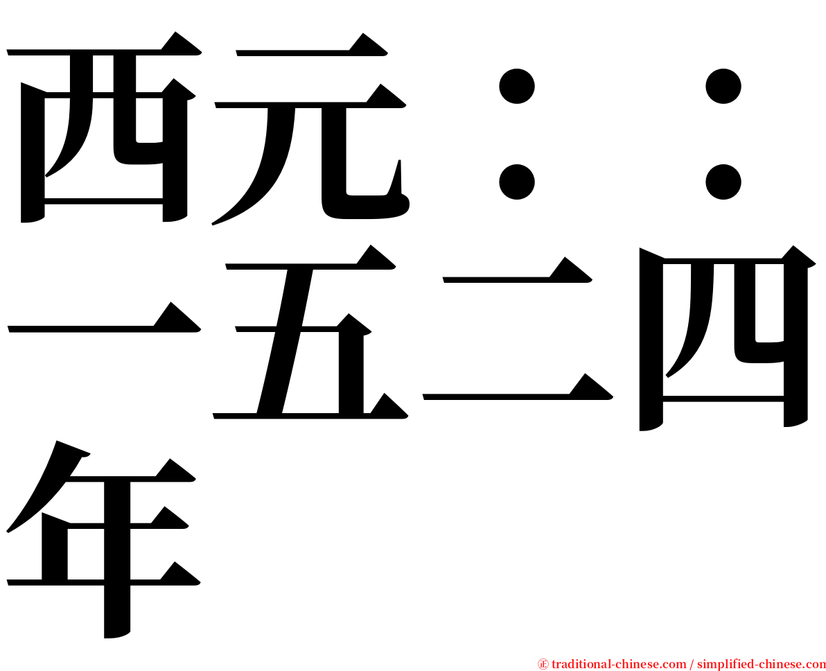 西元：：一五二四年 serif font