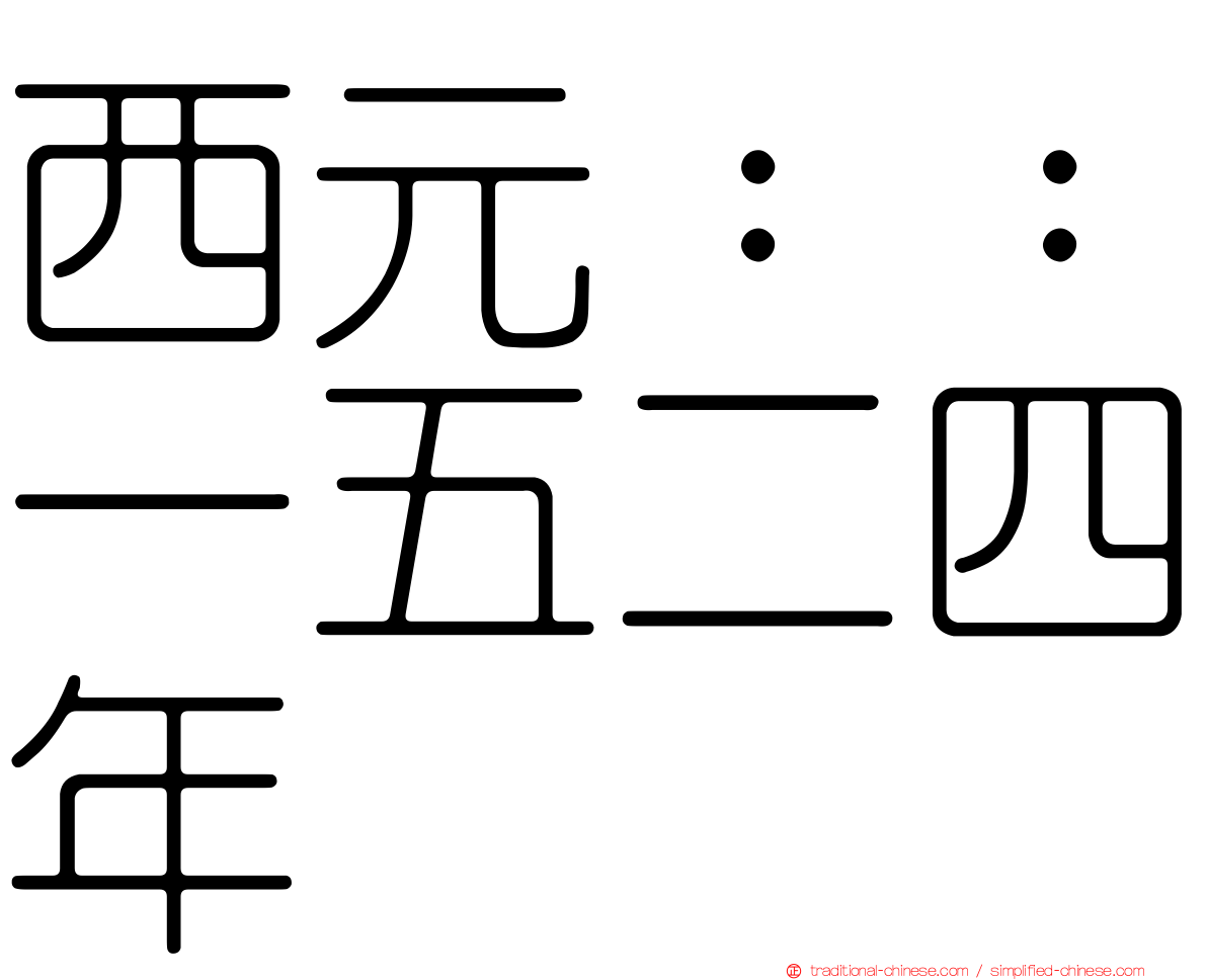 西元：：一五二四年