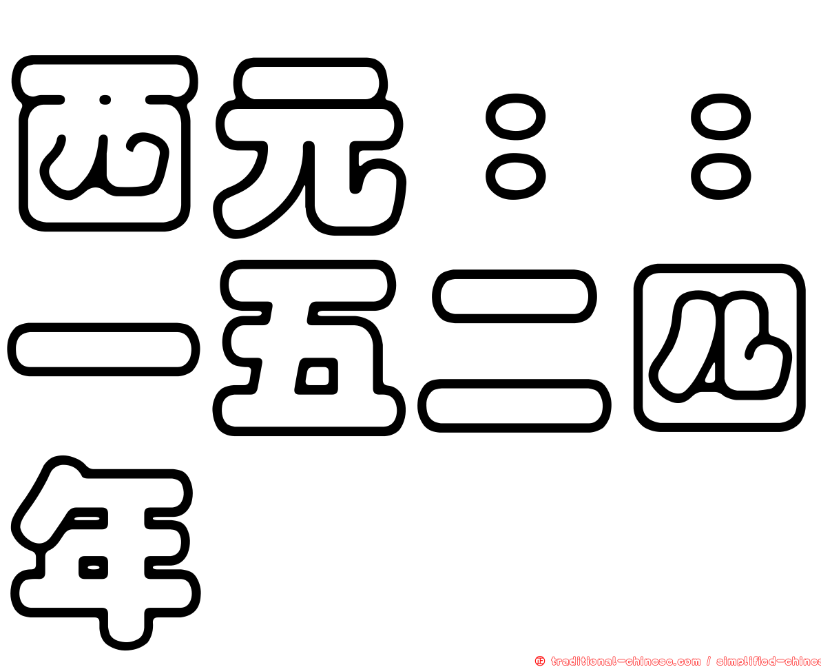 西元：：一五二四年