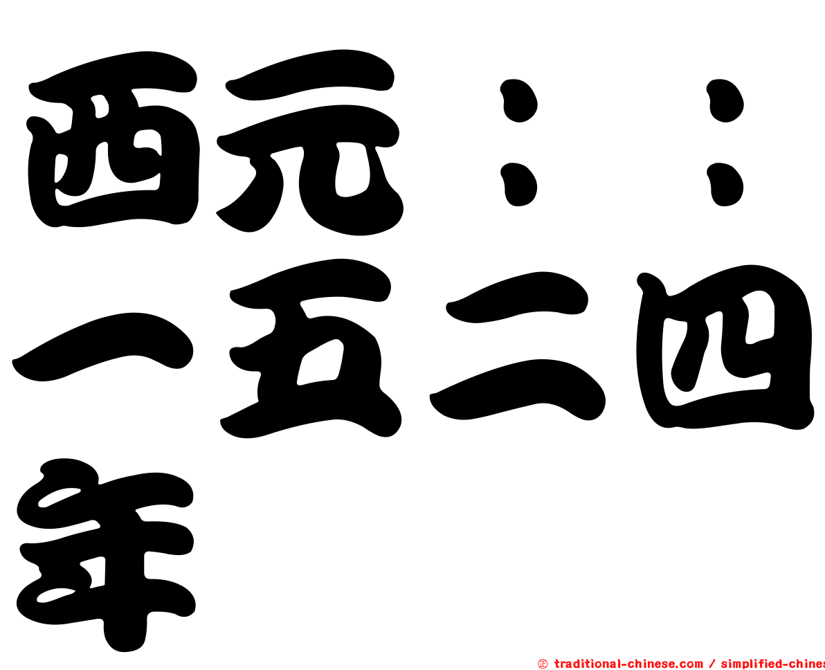 西元：：一五二四年