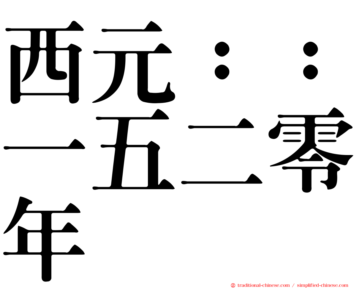 西元：：一五二零年