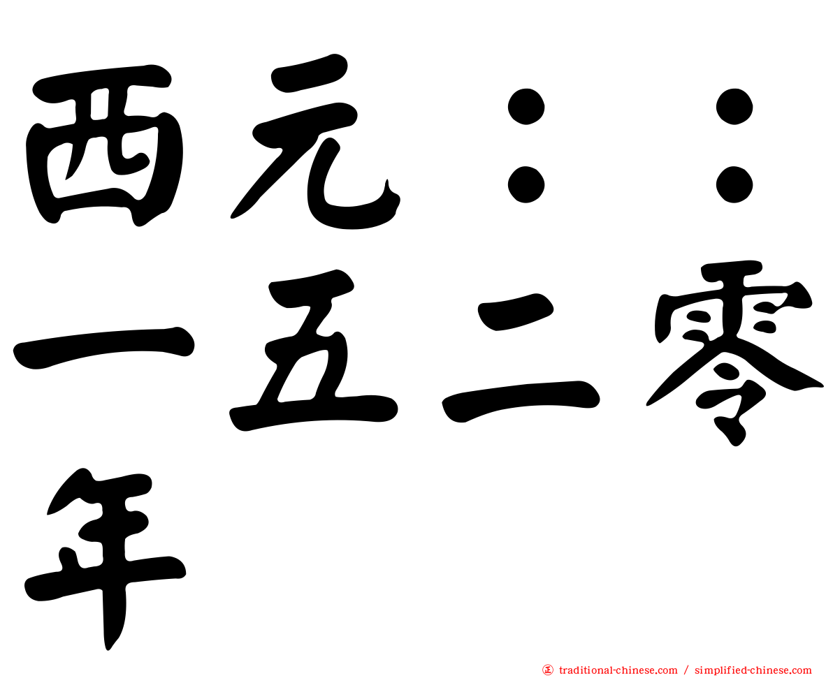 西元：：一五二零年