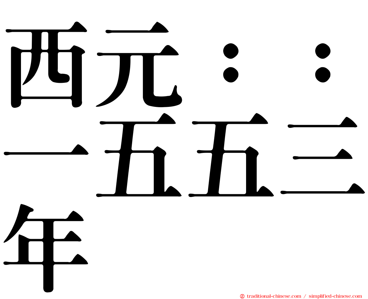 西元：：一五五三年