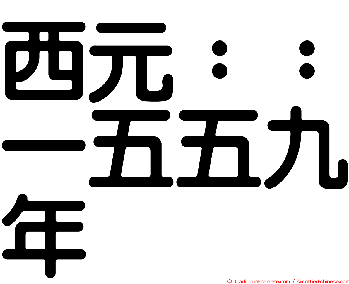 西元：：一五五九年