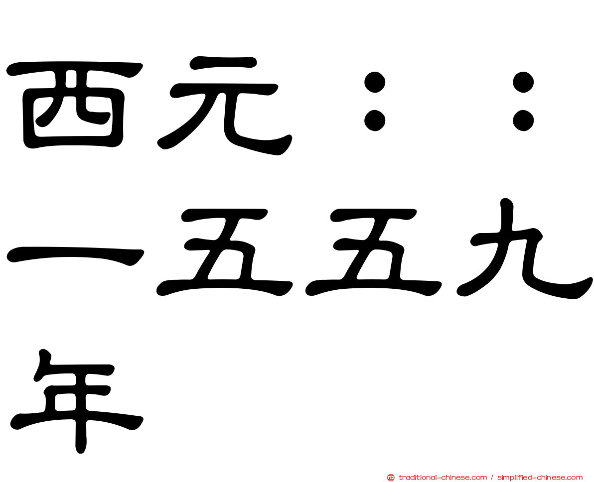 西元：：一五五九年