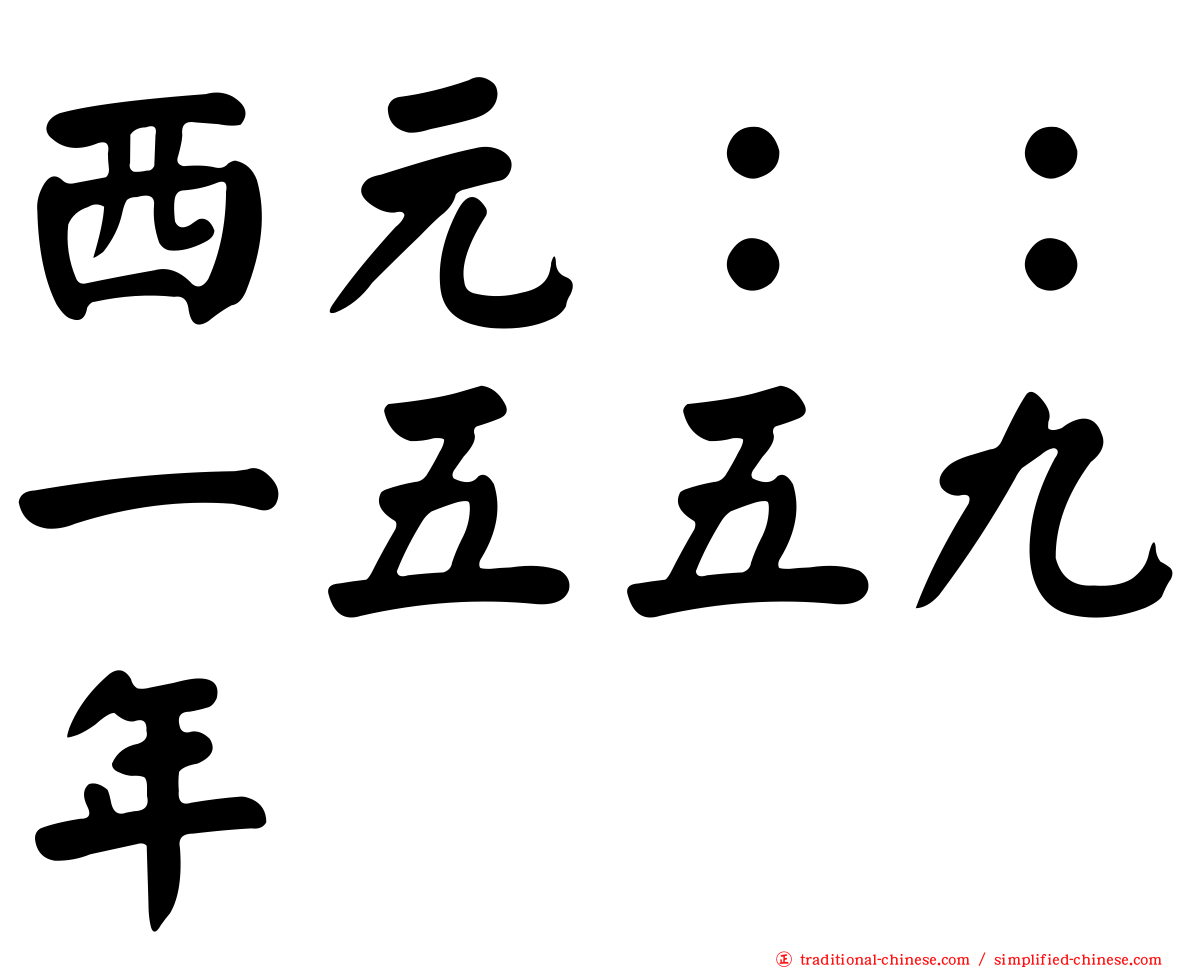 西元：：一五五九年