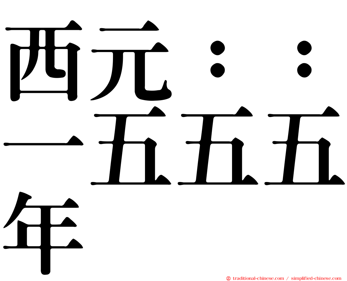 西元：：一五五五年