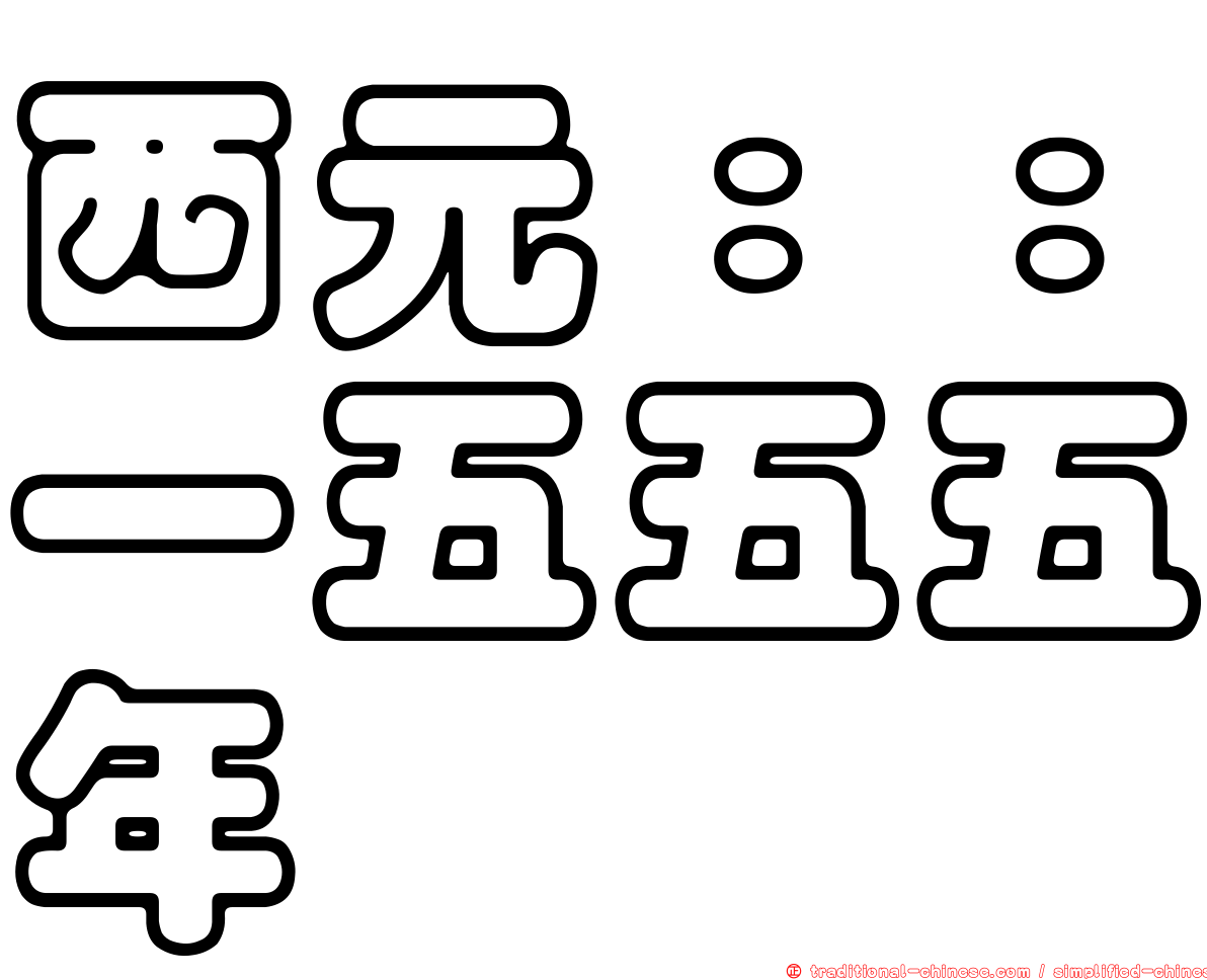 西元：：一五五五年