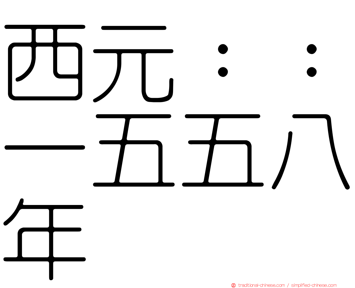 西元：：一五五八年
