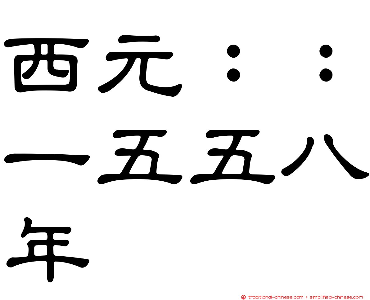 西元：：一五五八年
