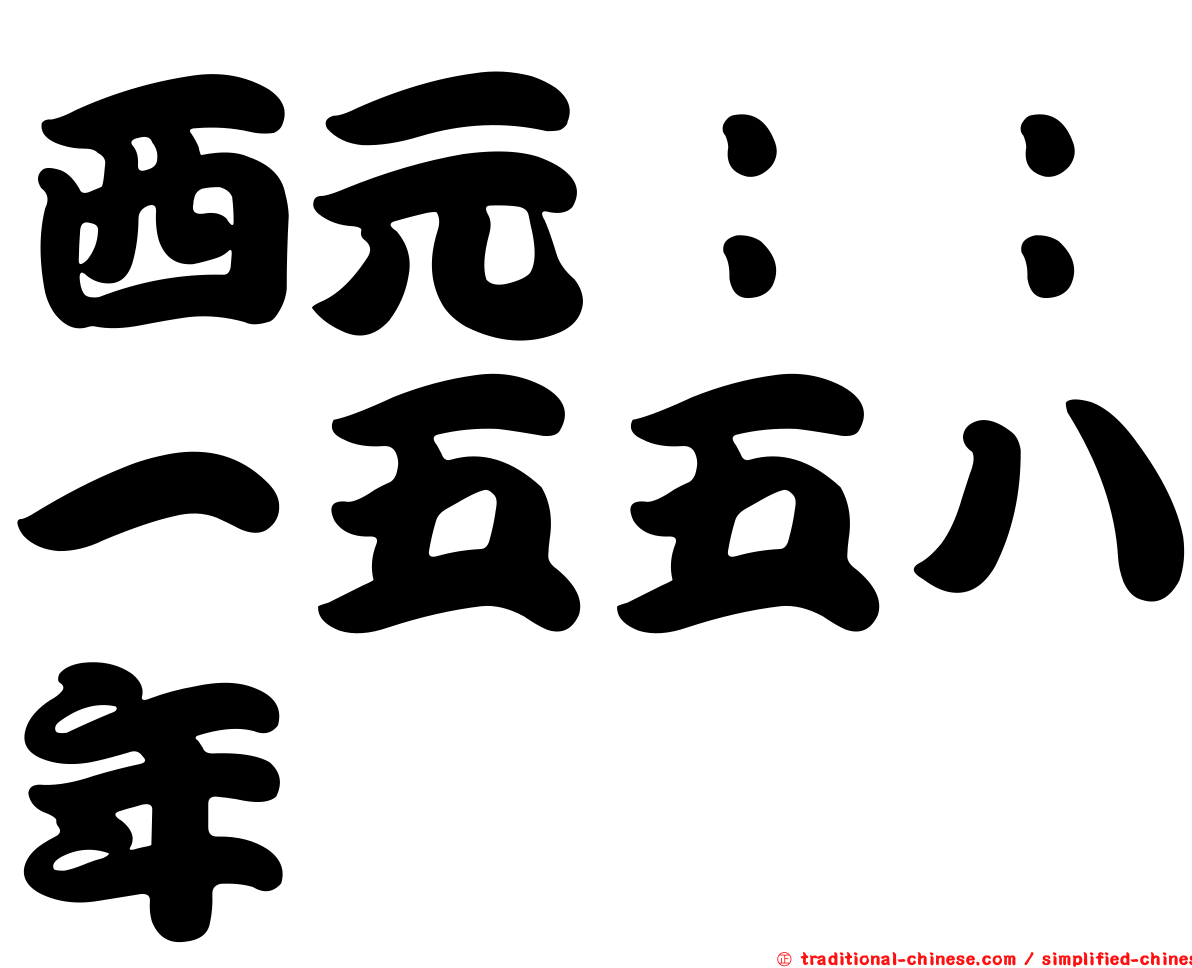 西元：：一五五八年