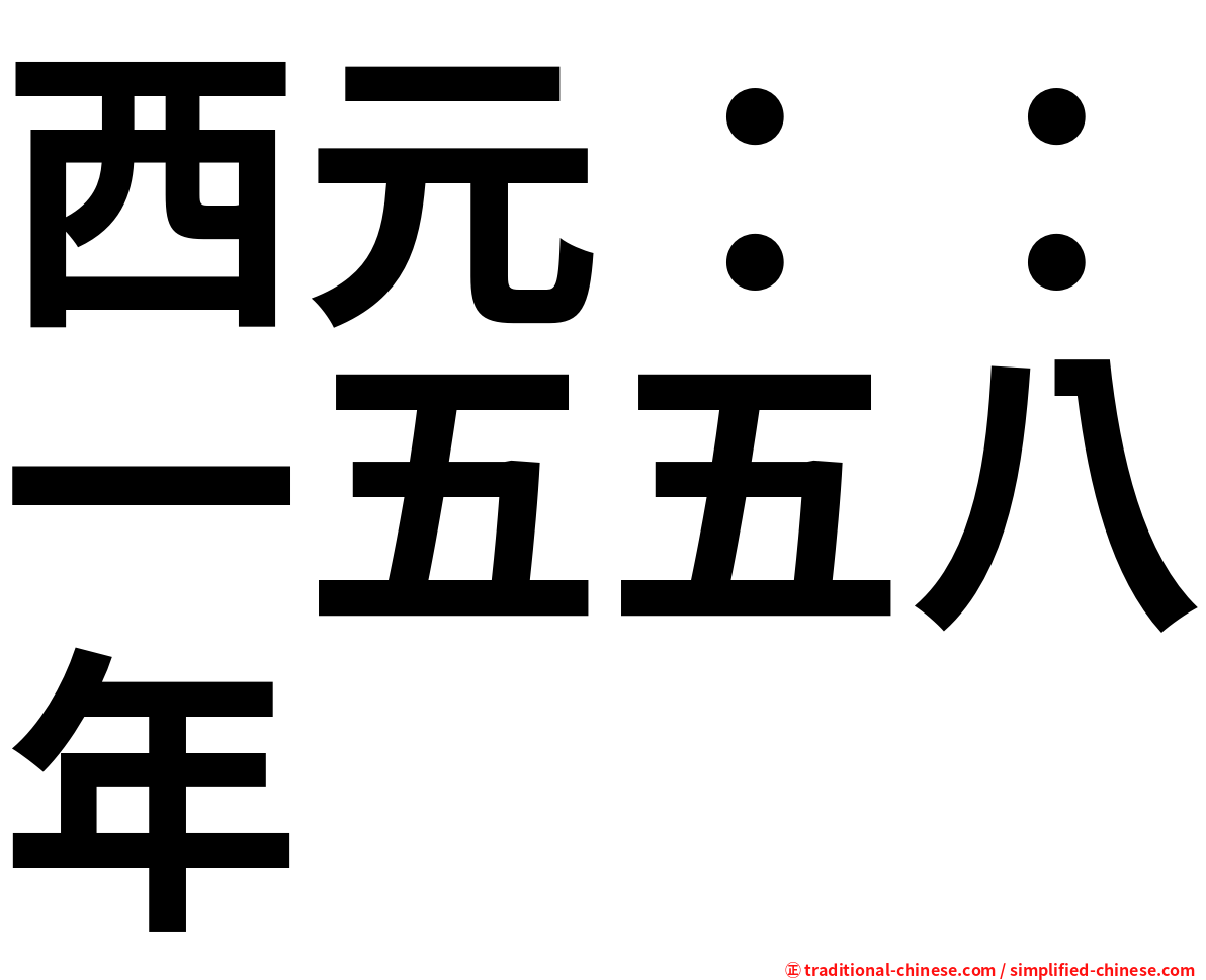 西元：：一五五八年