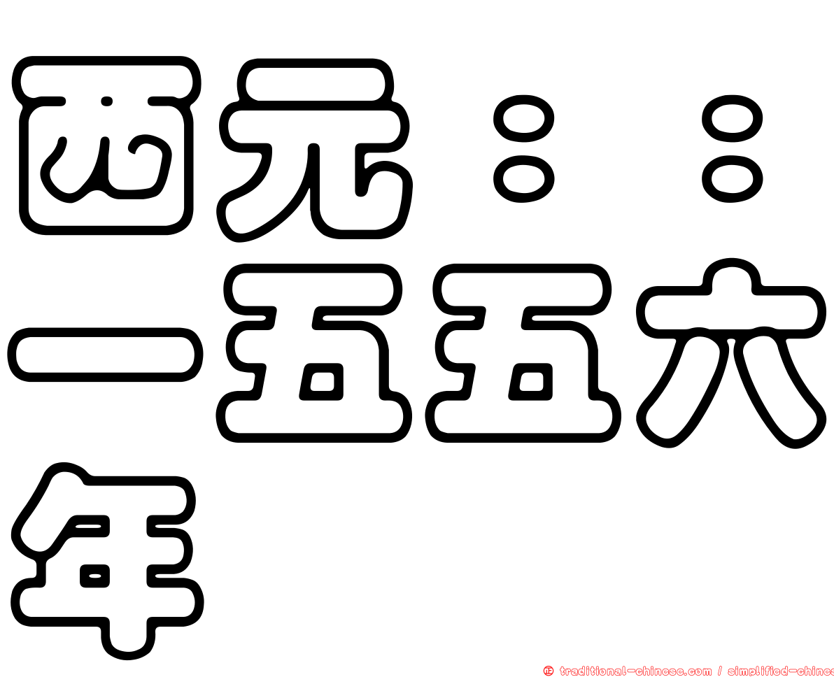 西元：：一五五六年