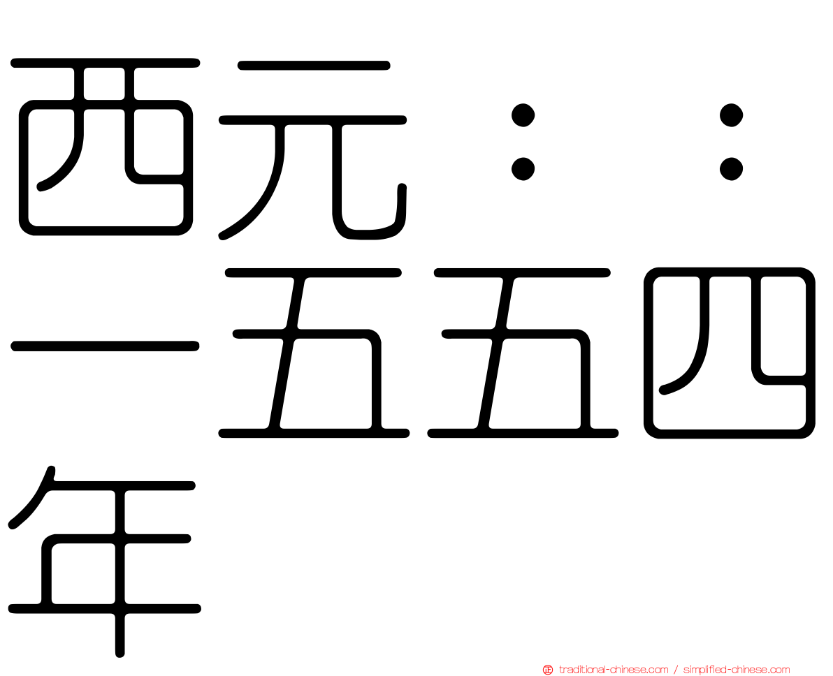 西元：：一五五四年