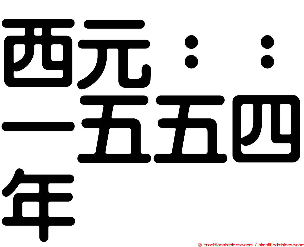 西元：：一五五四年