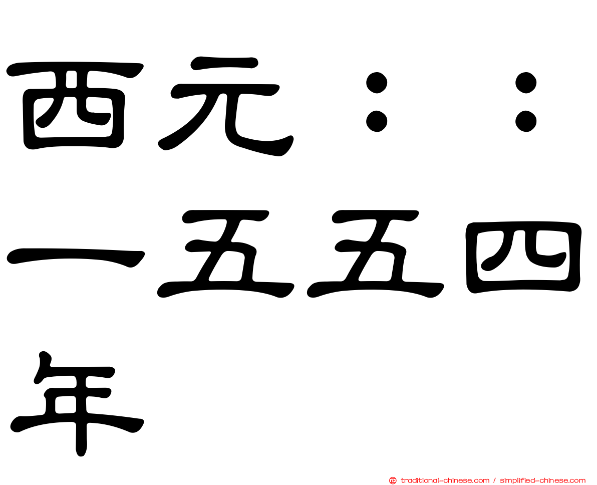 西元：：一五五四年